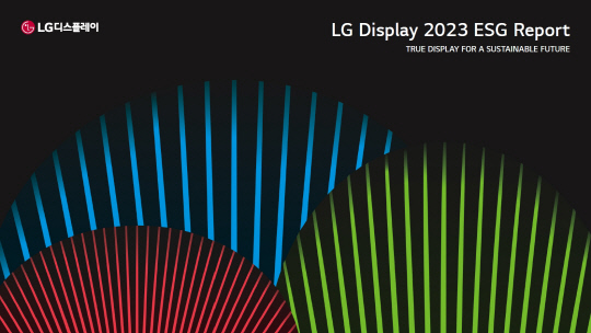 LG디스플레이가 발간한 '2023 ESG 리포트'. LG디스플레이 제공